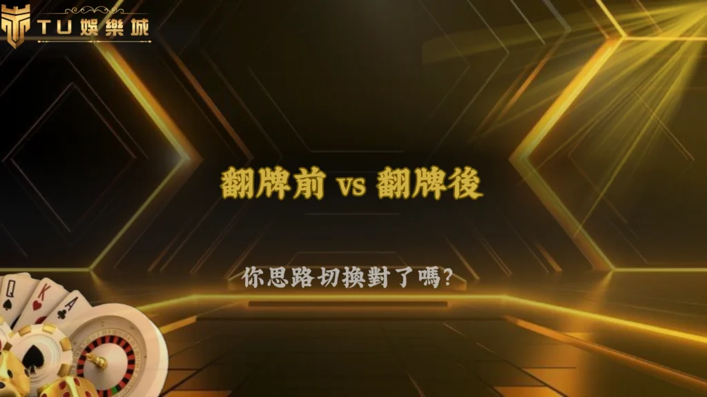 富遊娛樂2026德州撲克翻牌前與翻牌後思路差在哪?完整解析