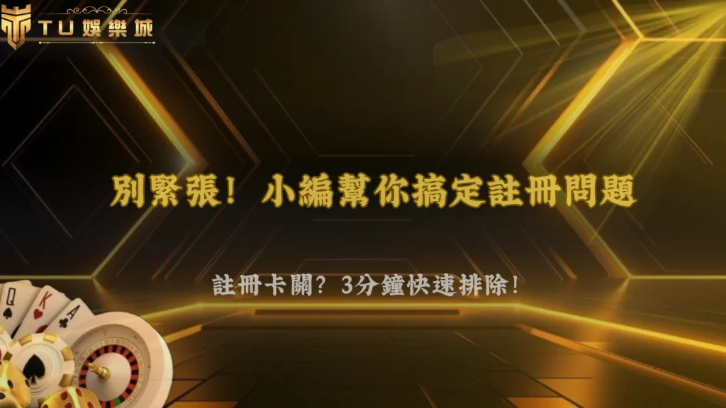 富遊娛樂2026註冊失敗怎麼辦?手機、IP、驗證碼問題完整排查