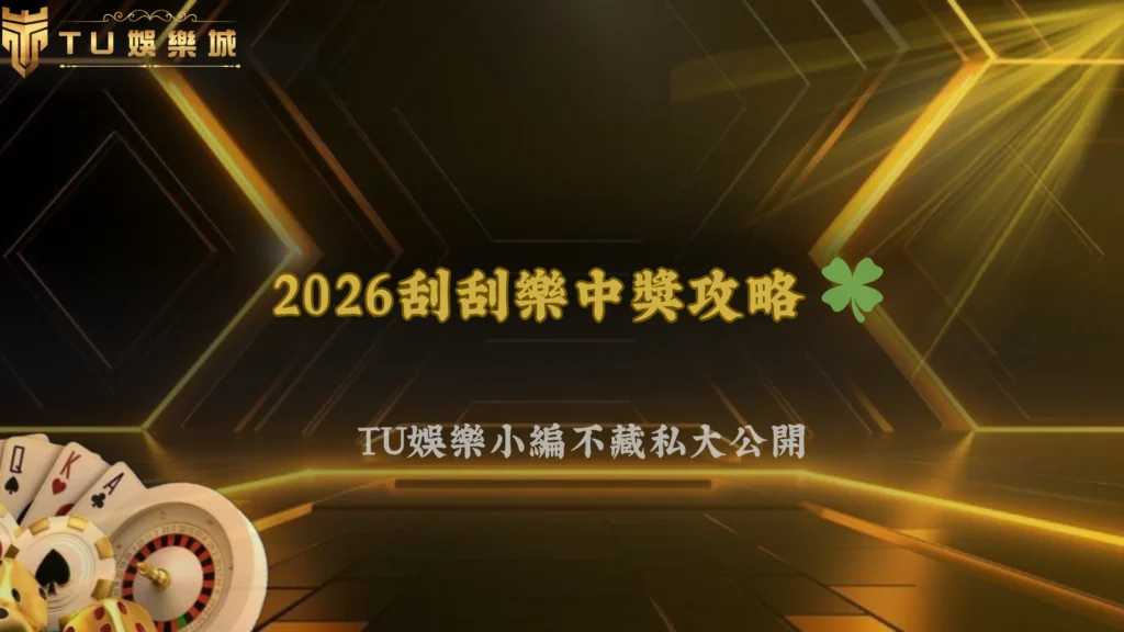 2026刮刮樂怎麼買比較容易中?最新種類、獎金結構與中獎率富遊娛樂幫你一次整理