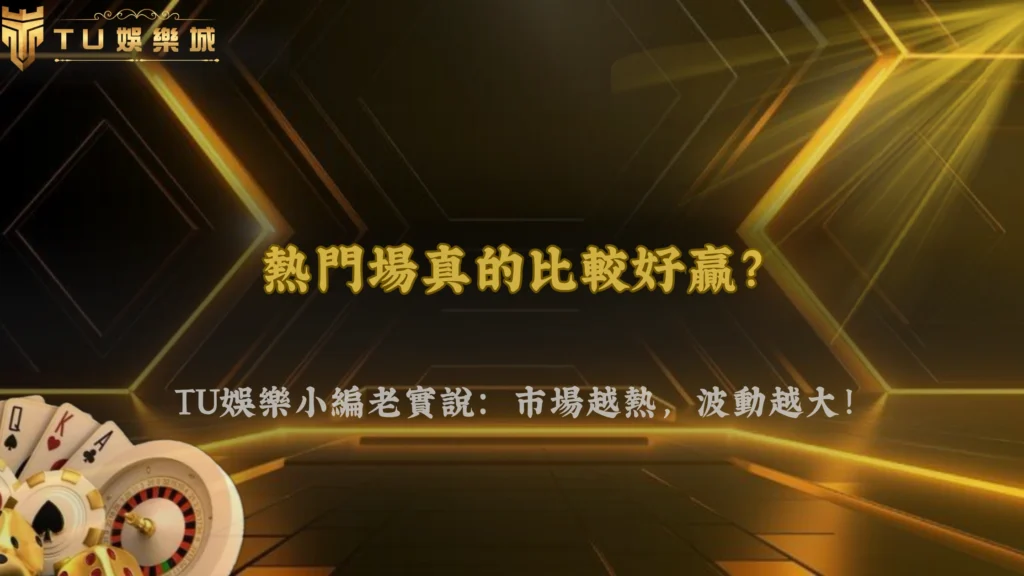 富遊娛樂2026體育熱門場比較好贏?市場熱度反而提高波動風險