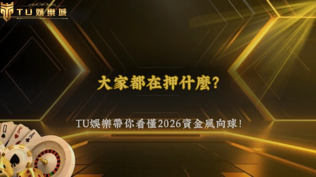 富遊娛樂2026體育投注「熱門跟風效應」正在擴大?市場資金流向觀察