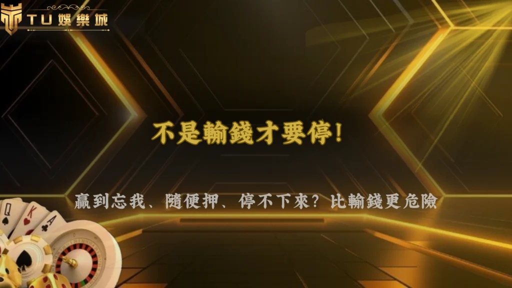 2026 富遊娛樂什麼時候該縮手?不是輸錢,而是出現這個狀態