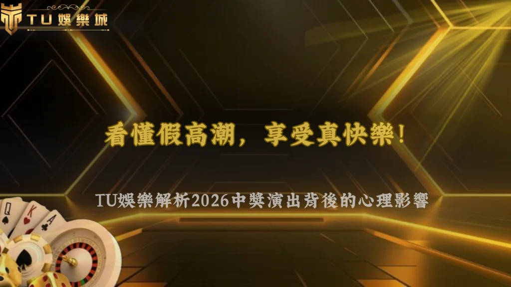 老虎機的「假高潮」是什麼?富遊娛樂 2026中獎演出背後的心理影響