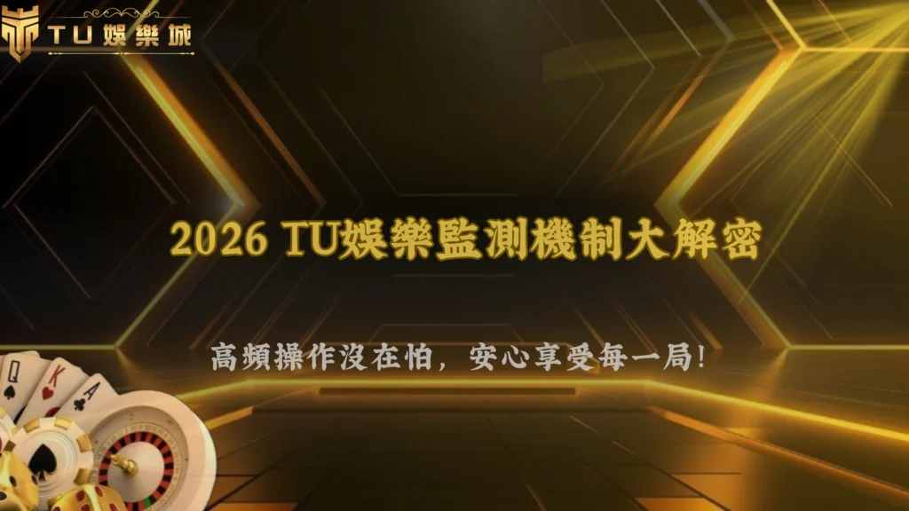 高頻操作真的比較容易出問題嗎?2026 富遊娛樂行為監測機制說明