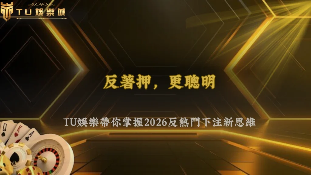 富遊娛樂2026體育投注最近為什麼流行「反熱門下注」?市場心理開始轉變