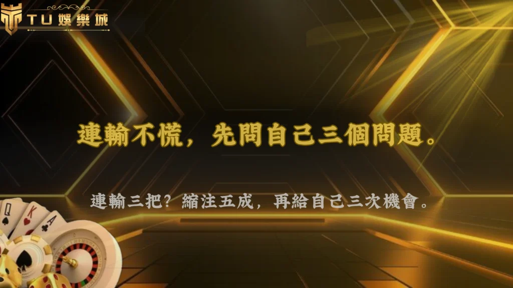 百家樂連續輸的時候該停還是繼續?富遊娛樂2026常見情境判斷與操作選擇分析