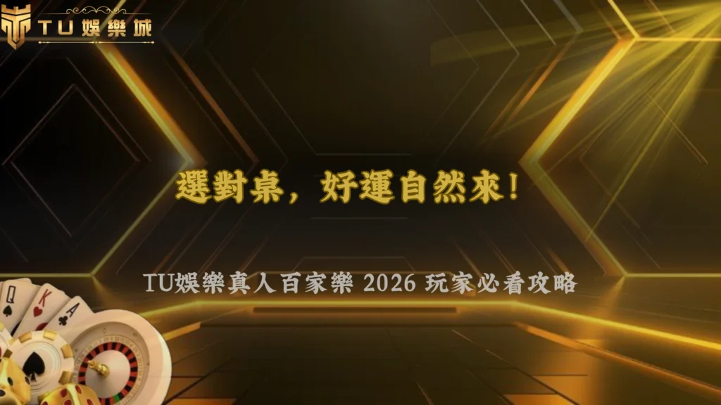 富遊娛樂2026真人百家樂不同桌有差嗎?玩家最常問的問題