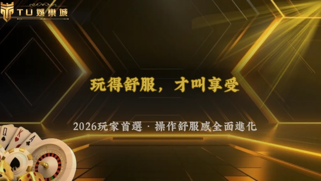 富遊娛樂2026很多玩家現在更在意「操作舒服感」?長時間娛樂行為分析