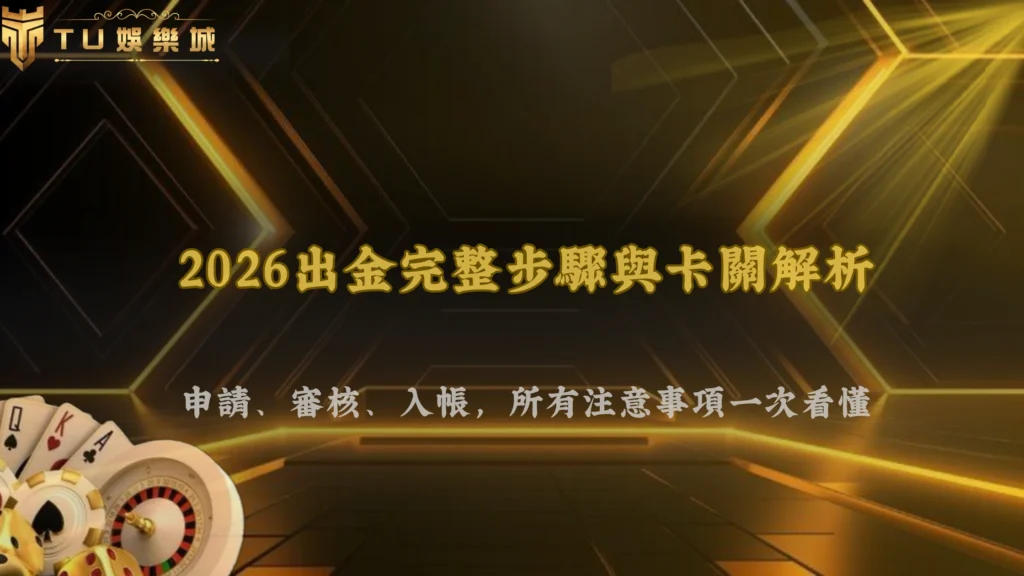 出金流程有哪些細節要注意?富遊娛樂2026從申請到入帳的完整步驟與常見卡關解析