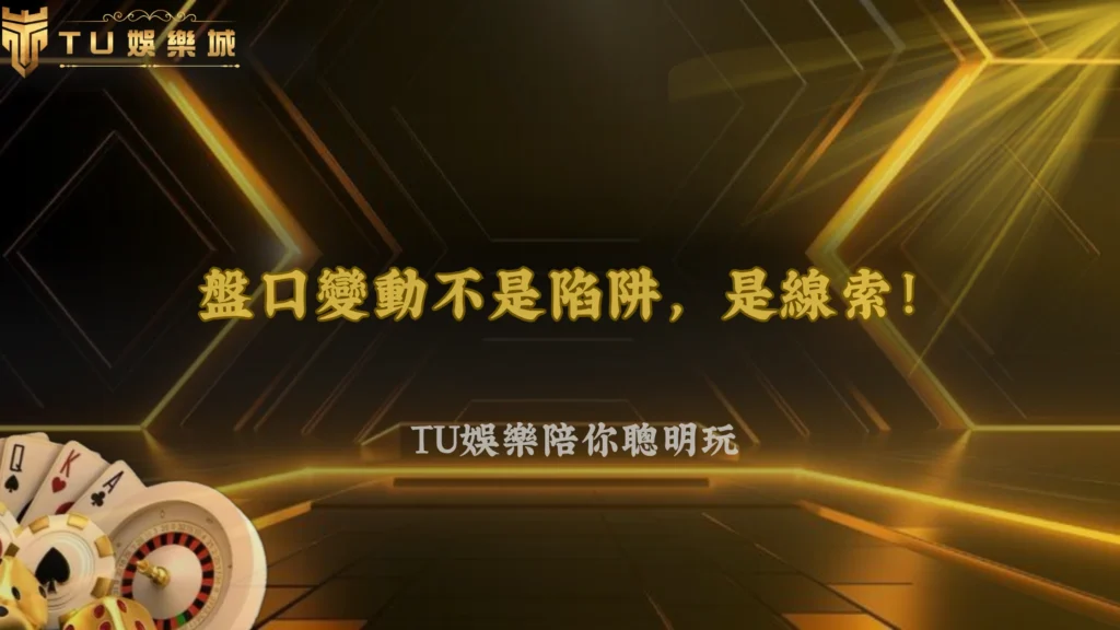 大小球降盤但賠率不變正常嗎?2026 富遊娛樂風險重新定價解析