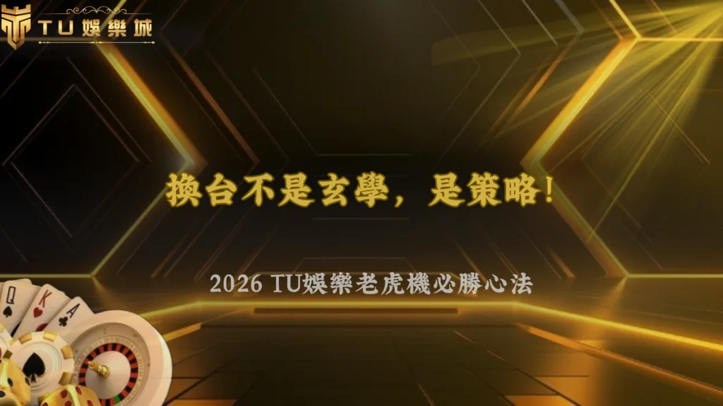 老虎機一直換台比較容易中嗎?2026 富遊娛樂不同機台切換策略分析