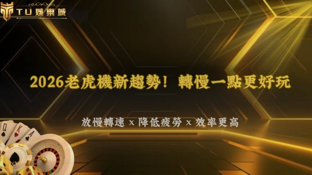 富遊娛樂2026老虎機高頻玩家現在開始降低轉速?疲勞感與娛樂效率解析