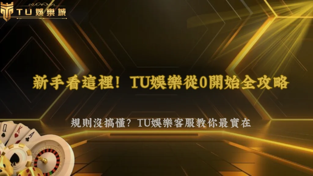 從0開始該懂哪些事?富遊娛樂2026新手必備基本觀念與常見盲點完整整理