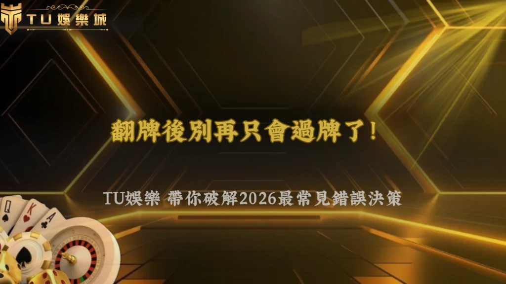 德州撲克翻牌後一直過牌怎麼調整?2026 富遊娛樂常見錯誤決策分析