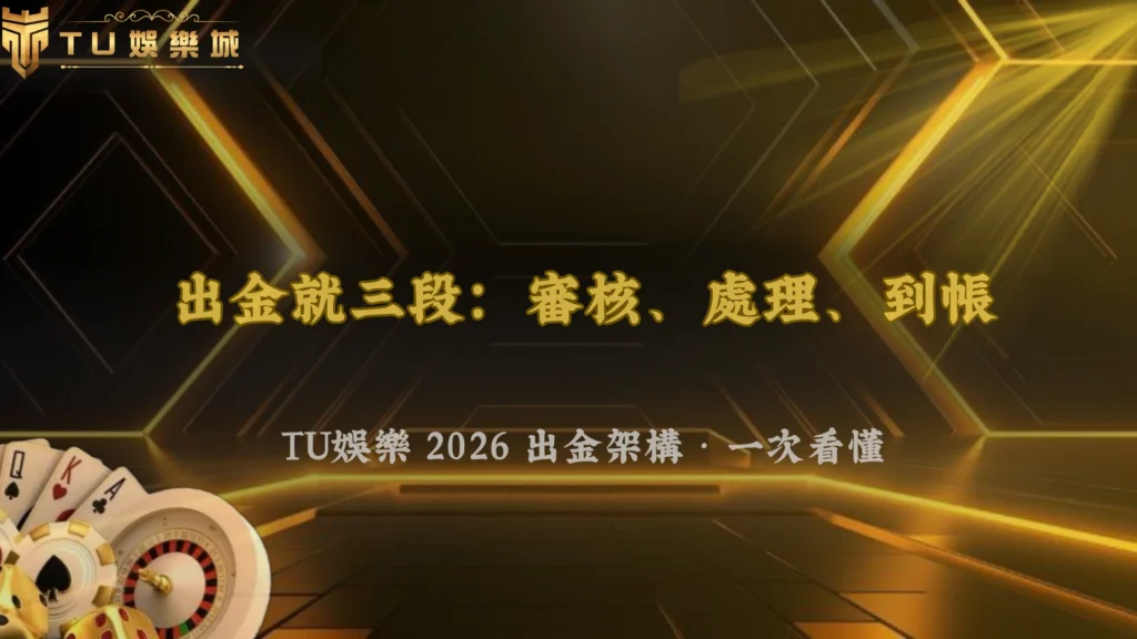 出金流程其實分三段?富遊娛樂在2026的審核、處理與到帳完整架構解析