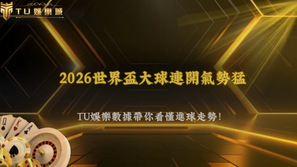 世界盃大球連開後還要繼續跟?2026 富遊娛樂數據回檔機率分析