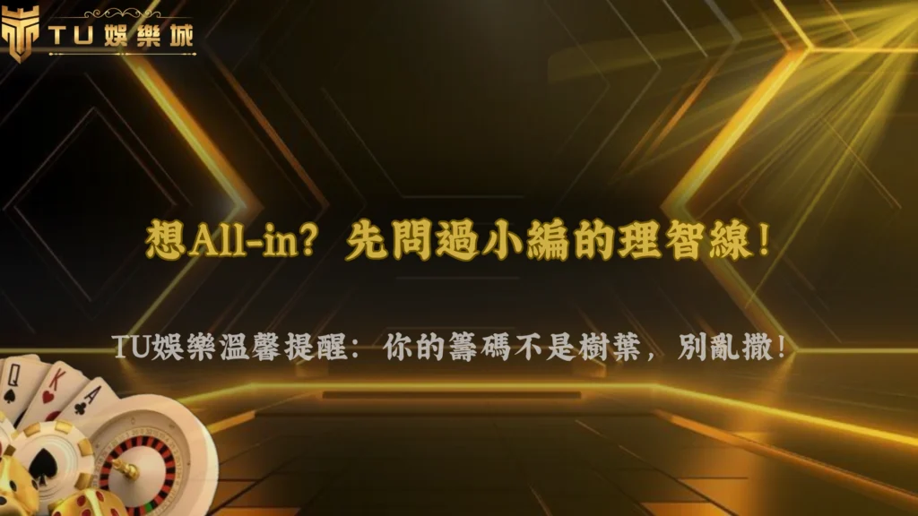 德州撲克翻牌前全下是好策略嗎?2026 富遊娛樂新手常見誤判解析