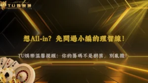 德州撲克翻牌前全下是好策略嗎?2026 富遊娛樂新手常見誤判解析