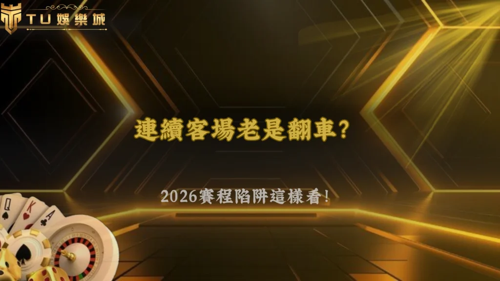 同隊連續作客表現不穩怎麼看?2026 富遊娛樂賽程密集影響分析