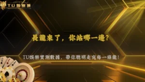 百家樂遇到長龍怎麼處理?2026 富遊娛樂「順路 vs 反打」實測數據解析