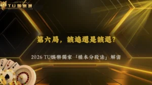 百家樂連續同邊第6局還追嗎?2026 富遊娛樂用樣本分段法降低暴露