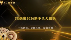 富遊娛樂2026新手最常同時犯的三個錯誤:下注過快、金額不穩、沒有停損