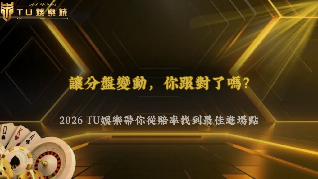 足球讓分盤臨場變動要跟嗎?2026 富遊娛樂從賠率變化判斷進場時機