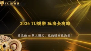 富遊娛樂2026高互動玩法與單人玩法差在哪?娛樂體驗完整比較
