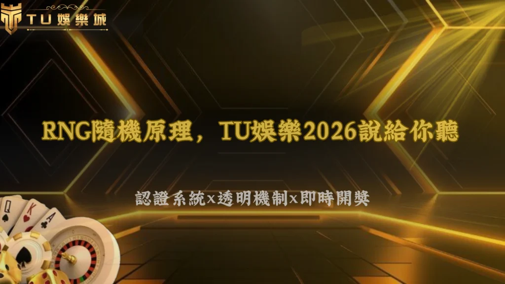 娛樂城遊戲到底怎麼決定中獎結果?富遊娛樂2026從RNG運作原理一次看懂