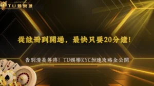 2026娛樂城註冊到完成KYC要多久?富遊娛樂分步解析資料填寫、驗證卡關與加速技巧