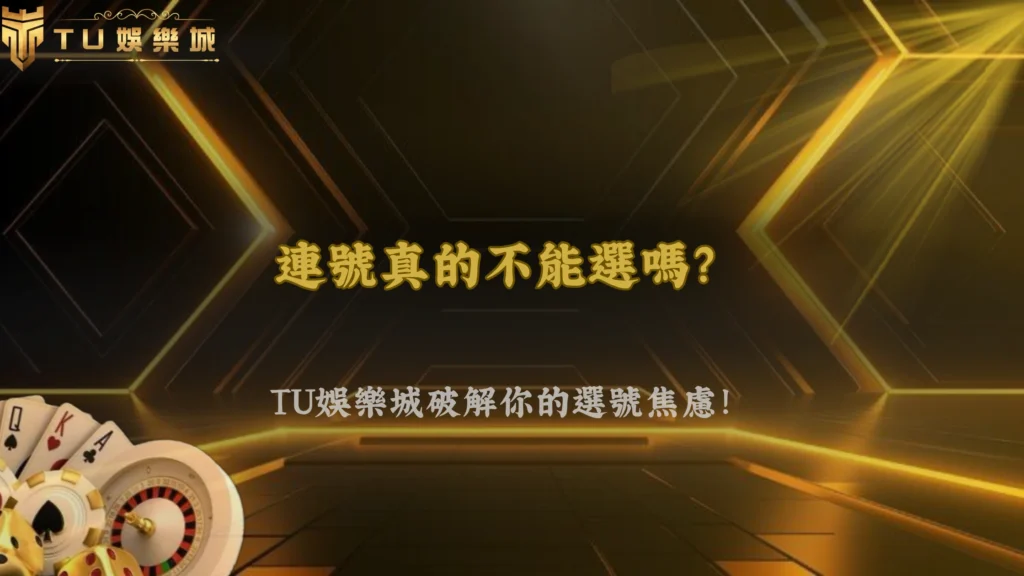 大樂透連號到底要不要避開?富遊娛樂2026常見選號迷思整理