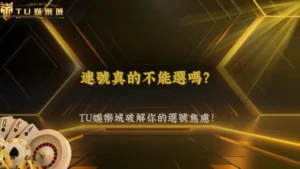 大樂透連號到底要不要避開?富遊娛樂2026常見選號迷思整理