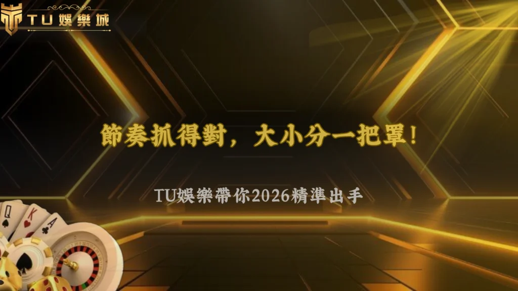 大小分怎麼判斷比較有方向?富遊娛樂2026從比賽節奏開始分析
