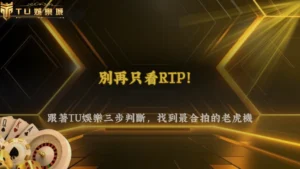 老虎機RTP與波動率怎麼一起看?2026 富遊娛樂選機台的三步判斷流程