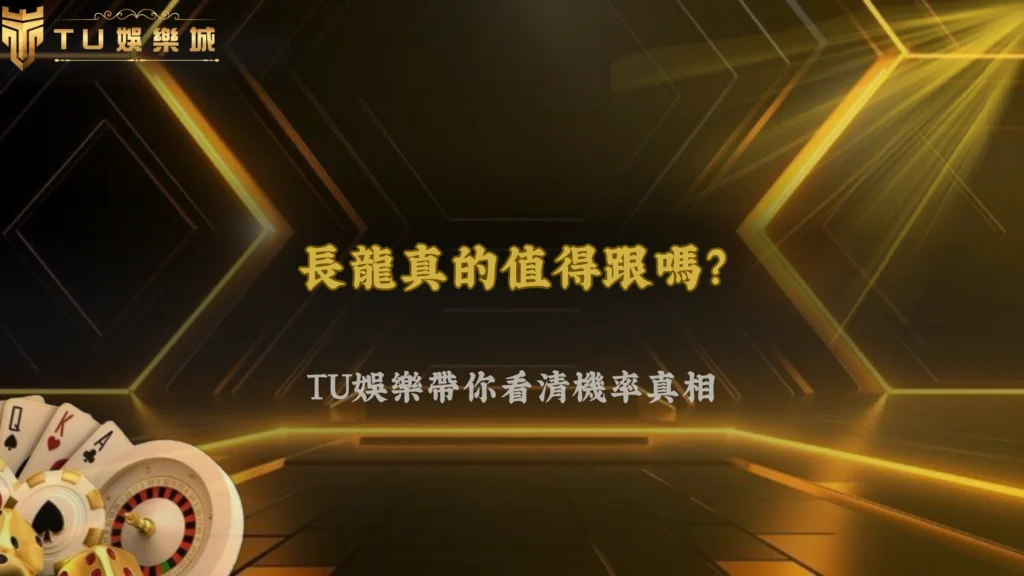 一直跟長龍真的比較有優勢嗎?富遊娛樂2026從機率到玩家行為的落差解析