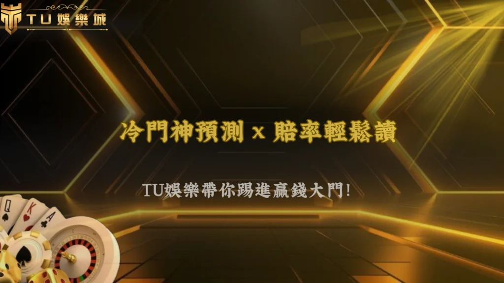 2026世界盃投注技巧教學:富遊娛樂帶你掌握賠率判讀與冷門預測技巧