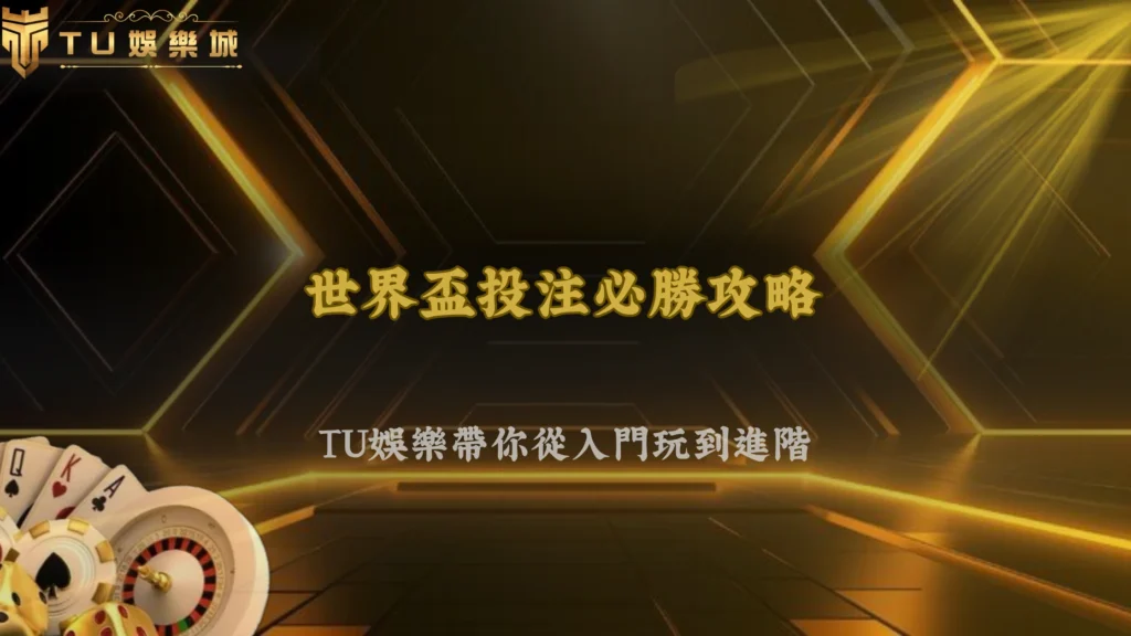 世界盃投注技巧完整教學|富遊娛樂從入門到進階數據分析與實戰下注策略
