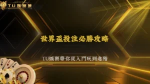 世界盃投注技巧完整教學|富遊娛樂從入門到進階數據分析與實戰下注策略