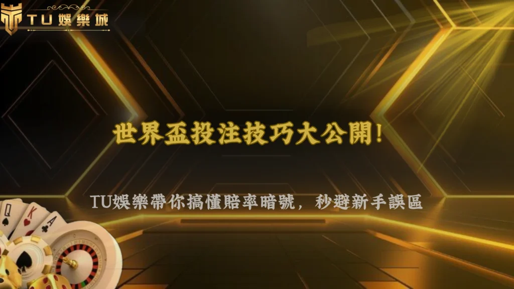 世界盃投注技巧與賠率關係解析:富遊娛樂帶你避開常見下注誤區